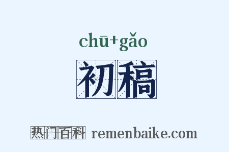 初稿是什么意思的图片